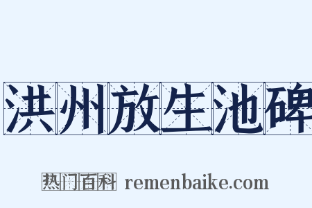 洪州放生池碑是什么意思的图片